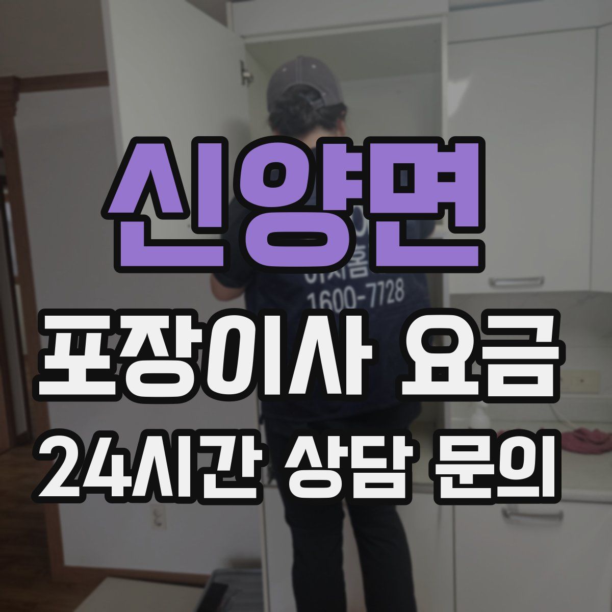 신양면 포장이사 요금