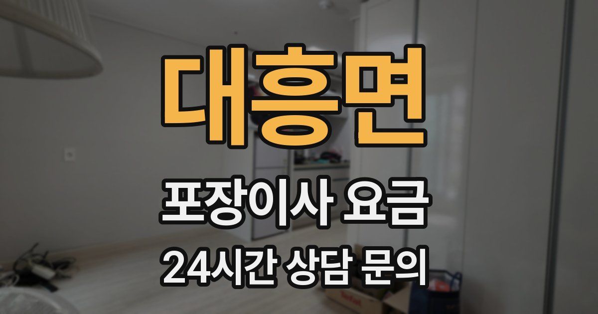 대흥면 포장이사 요금