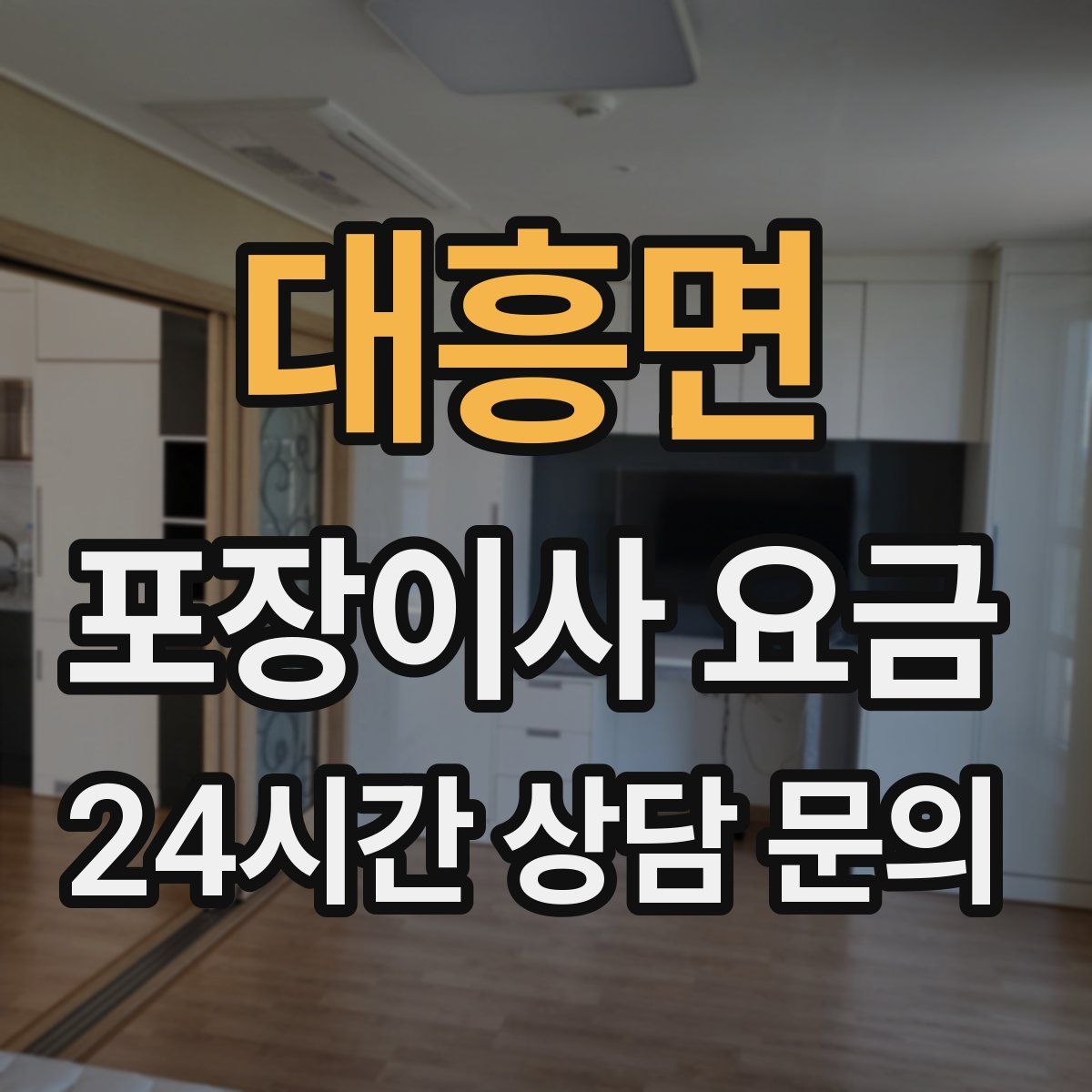 대흥면 포장이사 요금