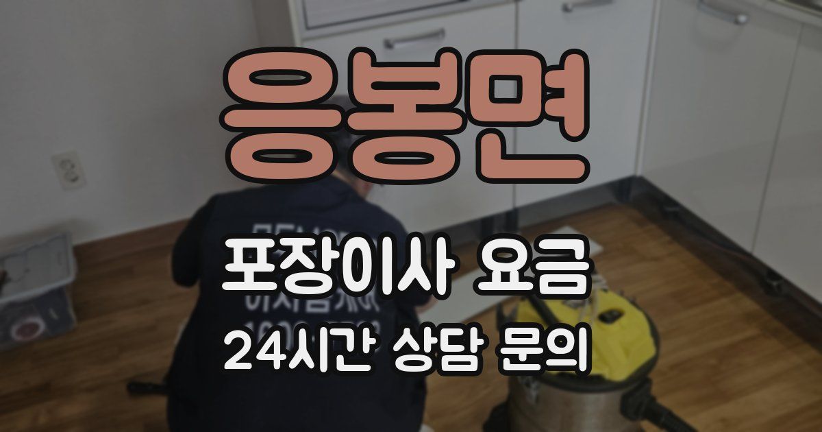 응봉면 포장이사 요금