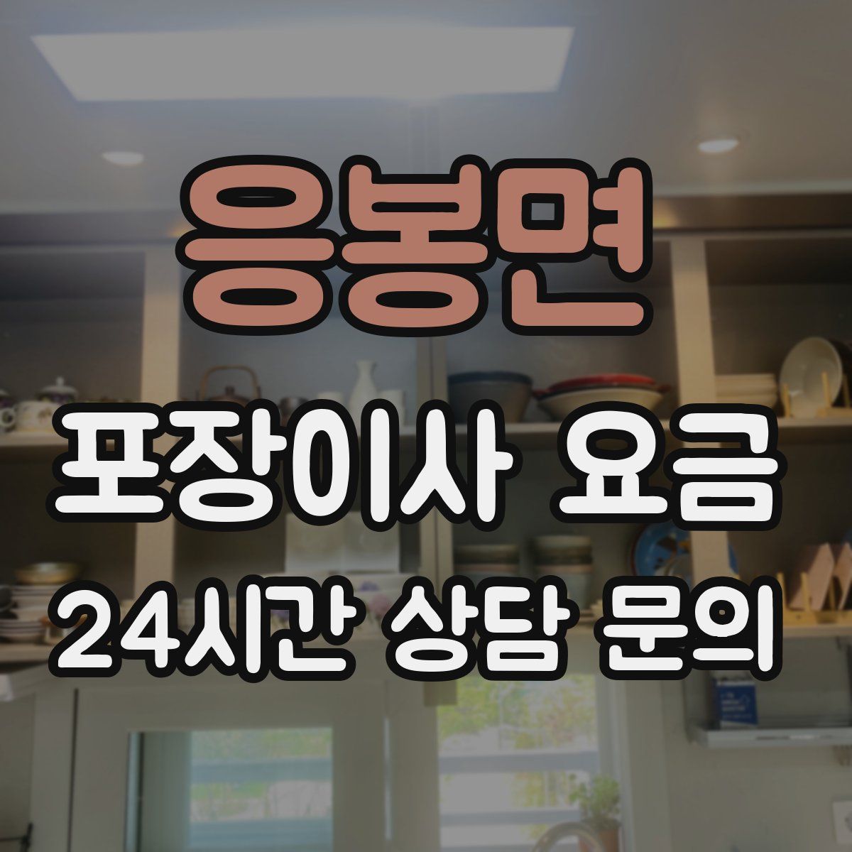 응봉면 포장이사 요금