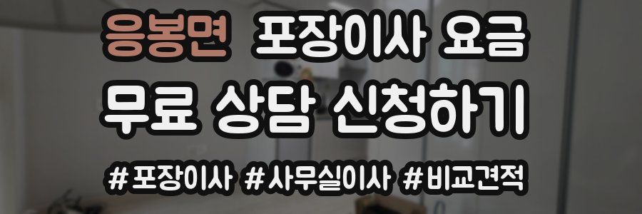 응봉면 포장이사 요금