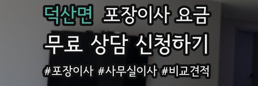 덕산면 포장이사 요금