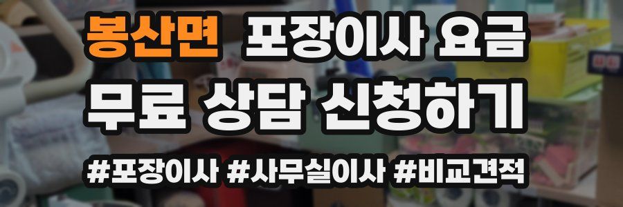 봉산면 포장이사 요금