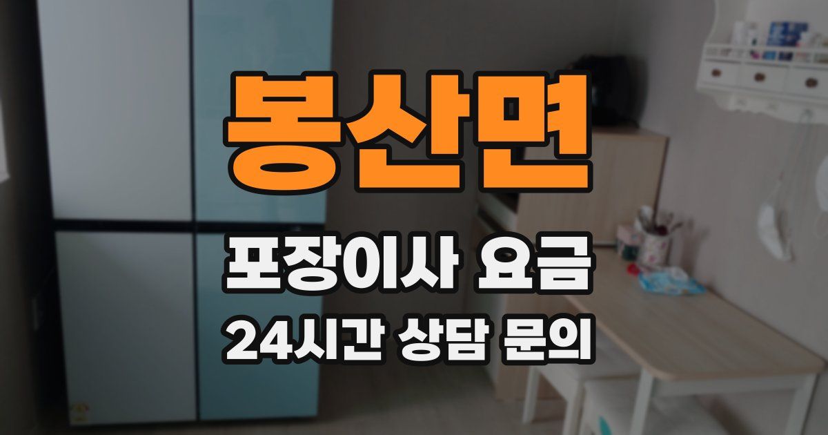 봉산면 포장이사 요금