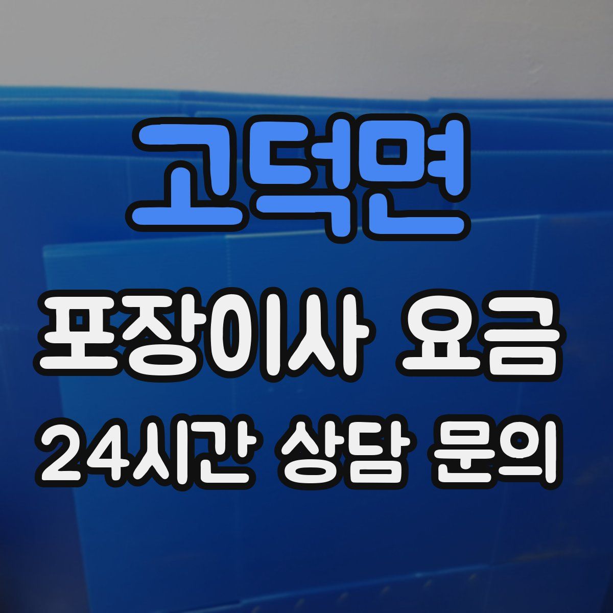 고덕면 포장이사 요금