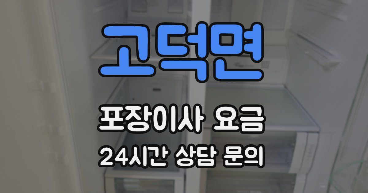 고덕면 포장이사 요금