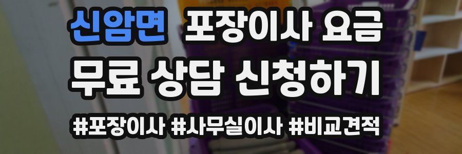 신암면 포장이사 요금