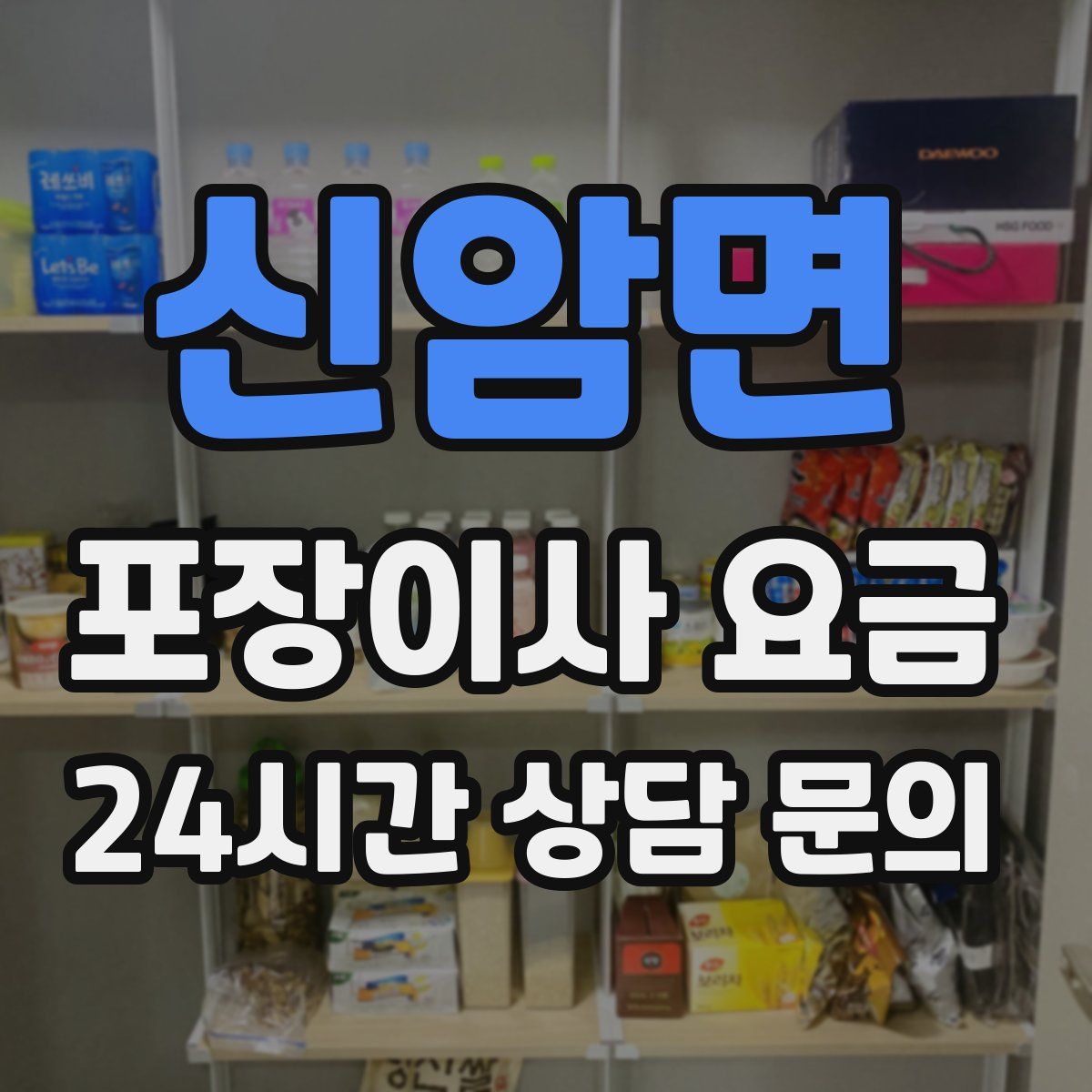 신암면 포장이사 요금