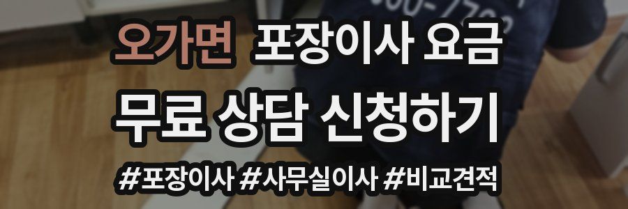 오가면 포장이사 요금