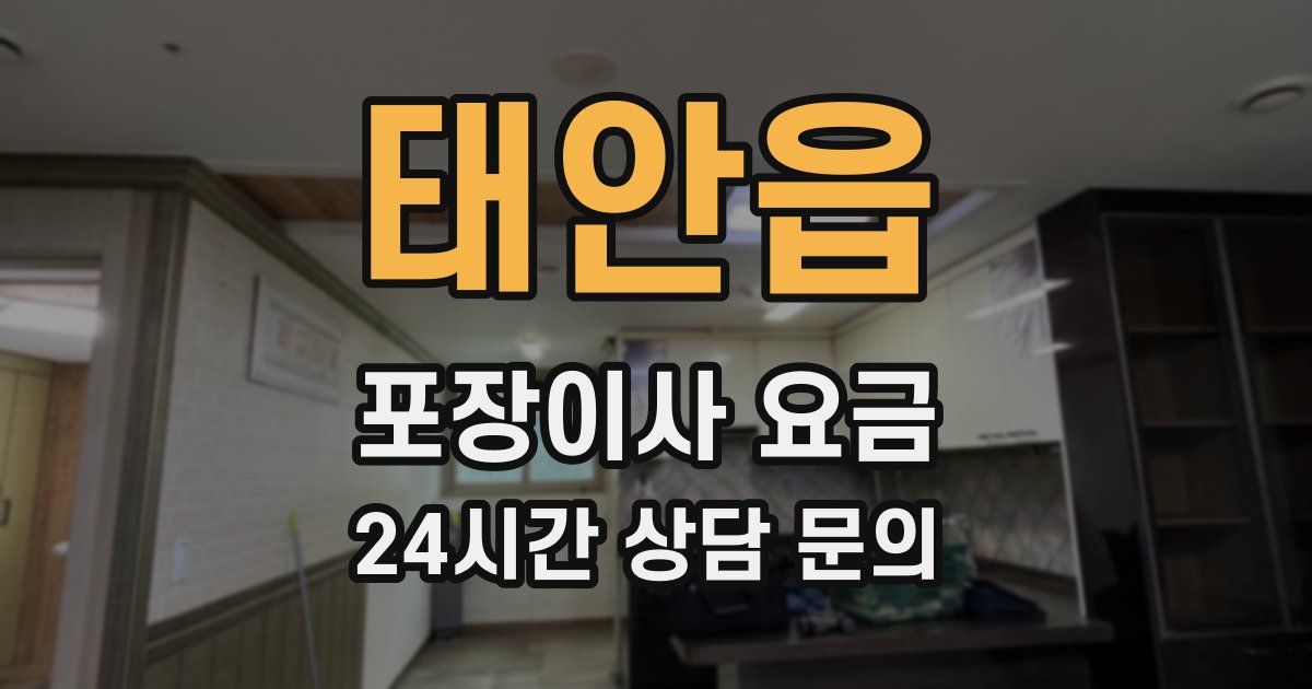 태안읍 포장이사 요금