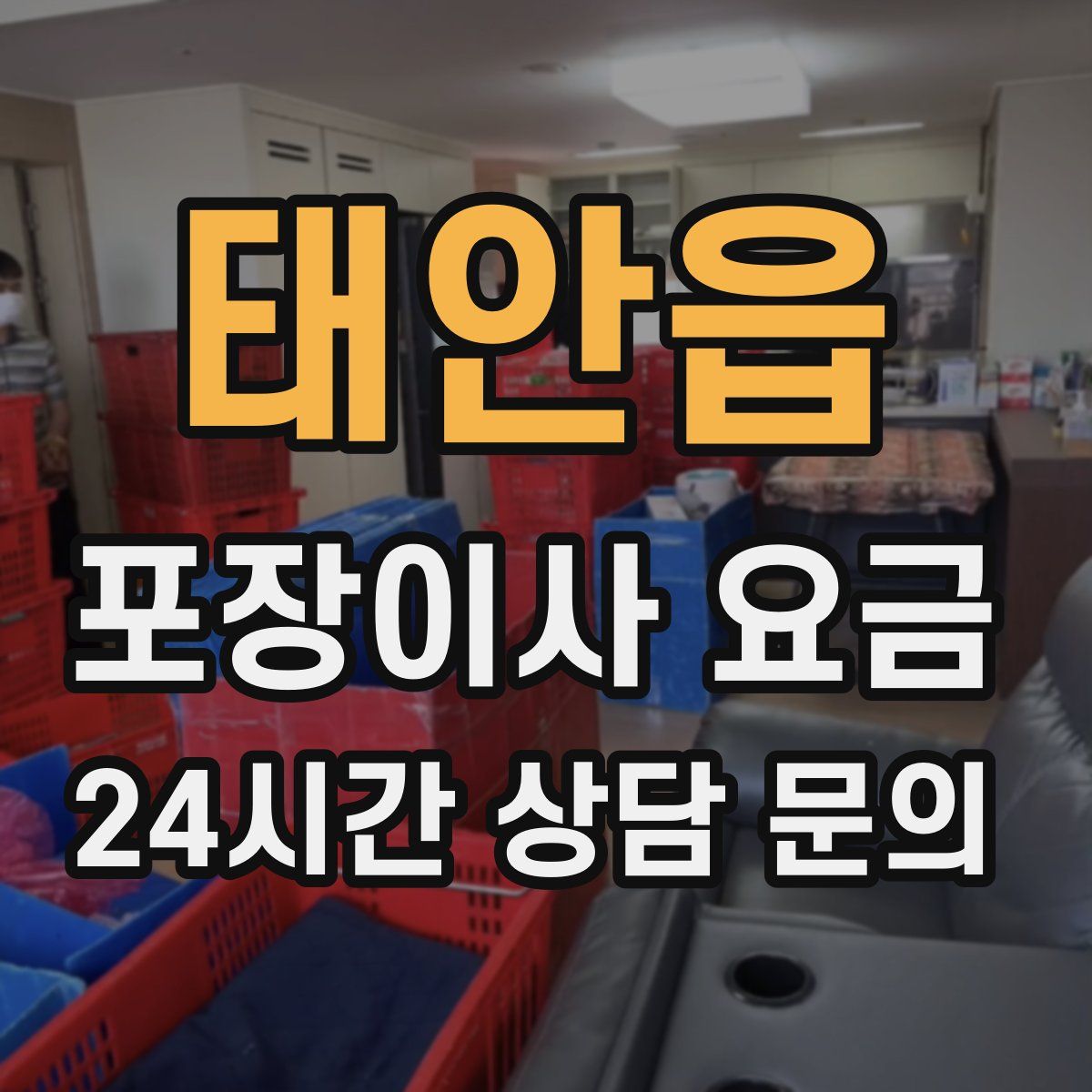 태안읍 포장이사 요금