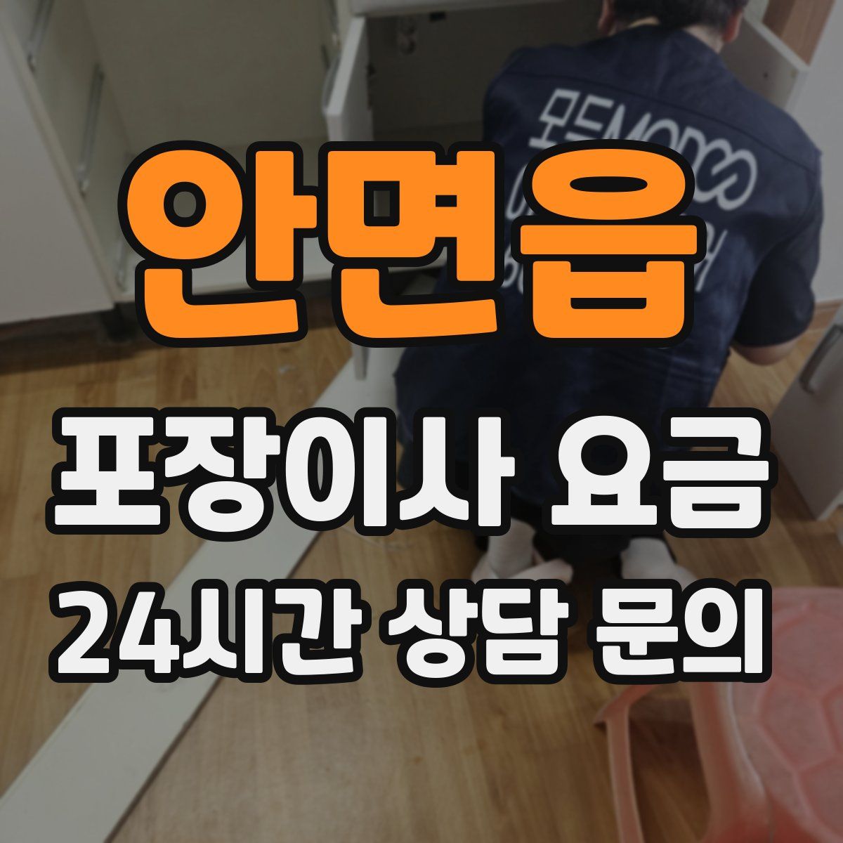 안면읍 포장이사 요금