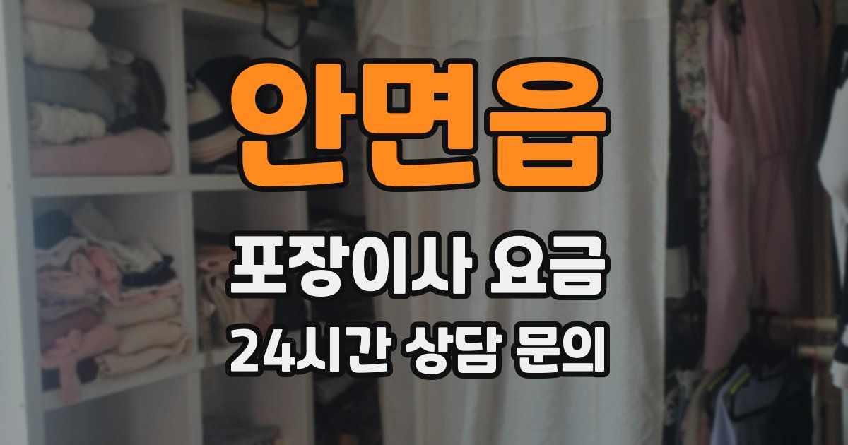 안면읍 포장이사 요금