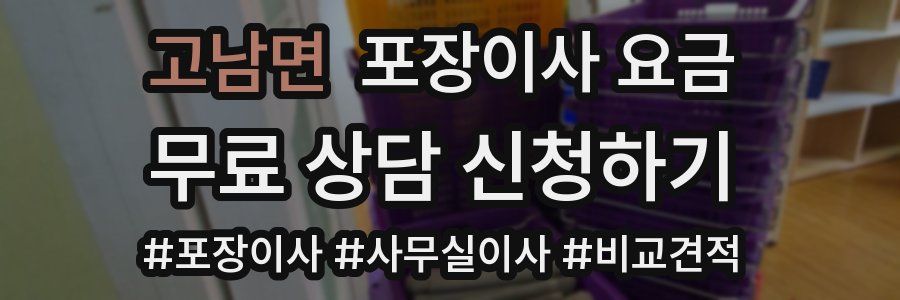 고남면 포장이사 요금