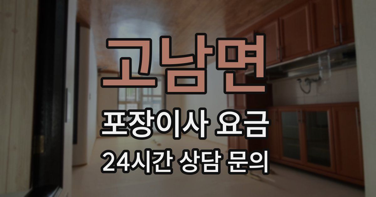 고남면 포장이사 요금