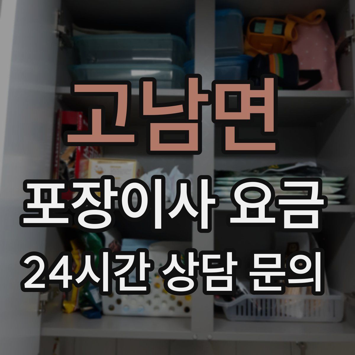 고남면 포장이사 요금