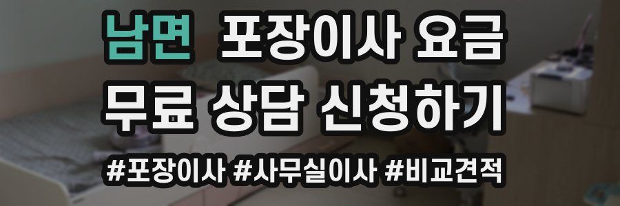 남면 포장이사 요금