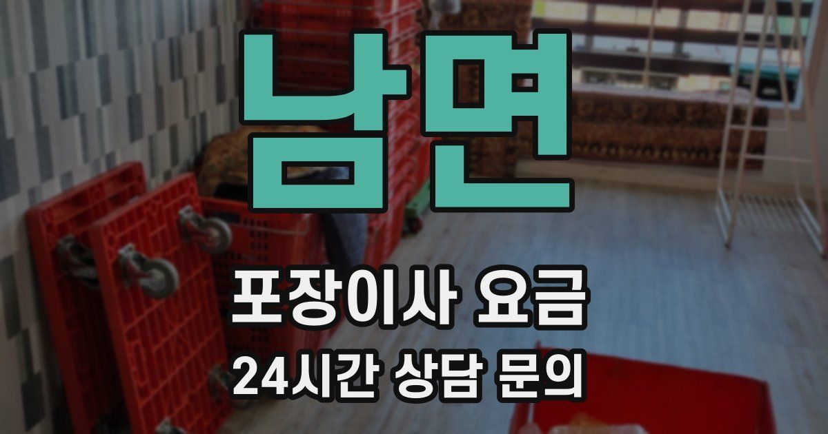 남면 포장이사 요금