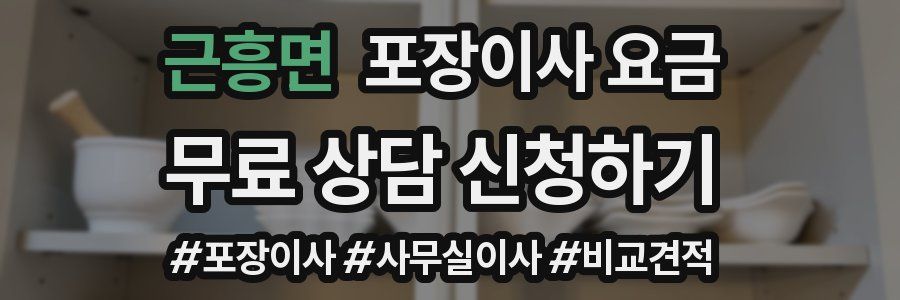 근흥면 포장이사 요금