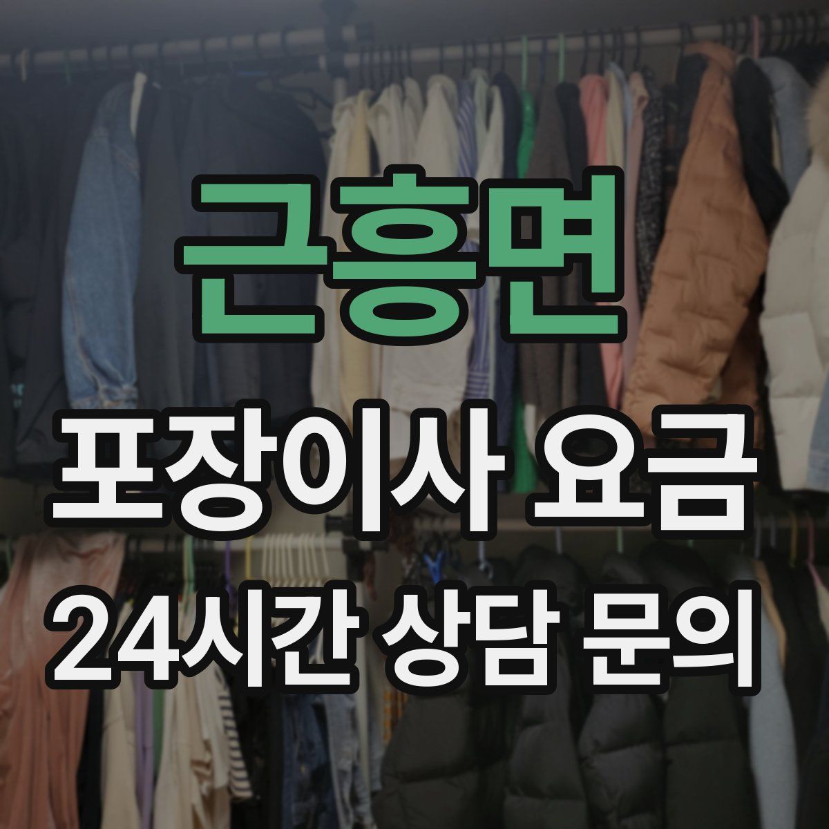 근흥면 포장이사 요금