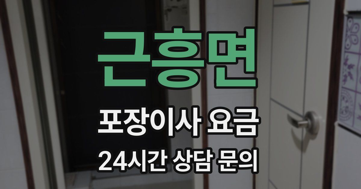 근흥면 포장이사 요금