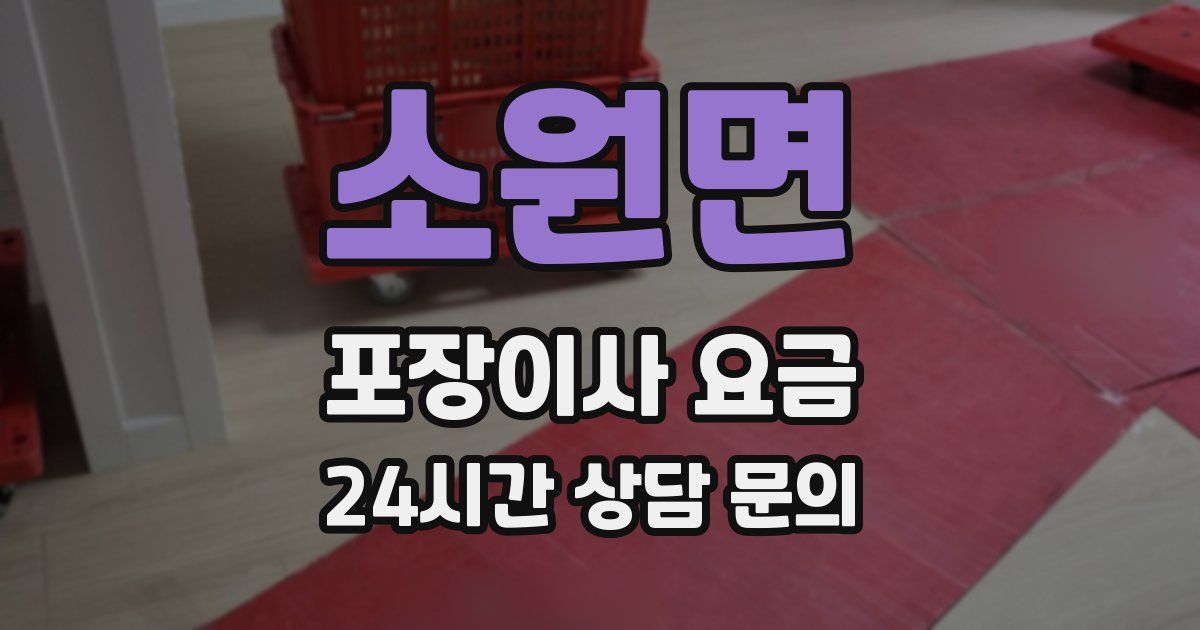 소원면 포장이사 요금