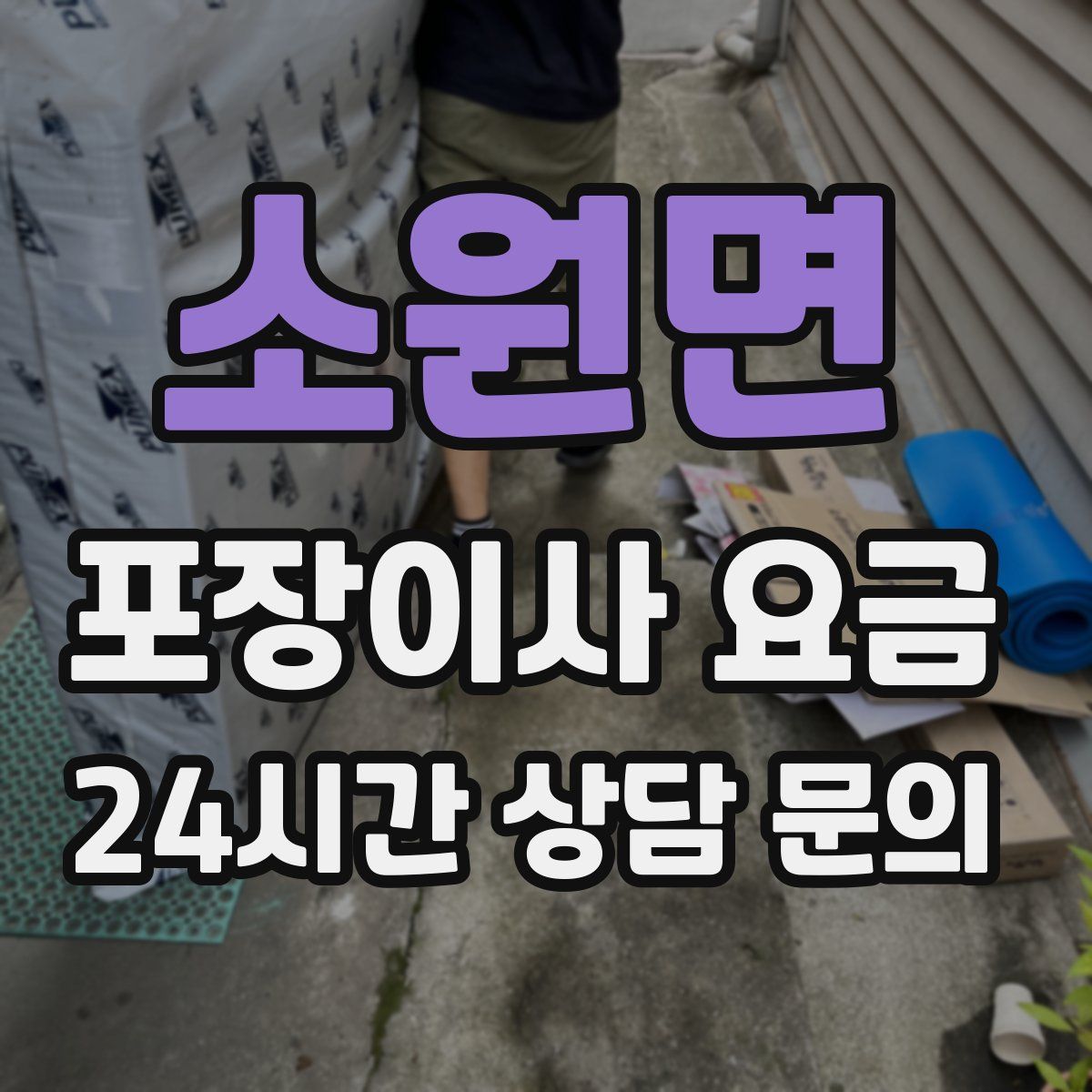 소원면 포장이사 요금