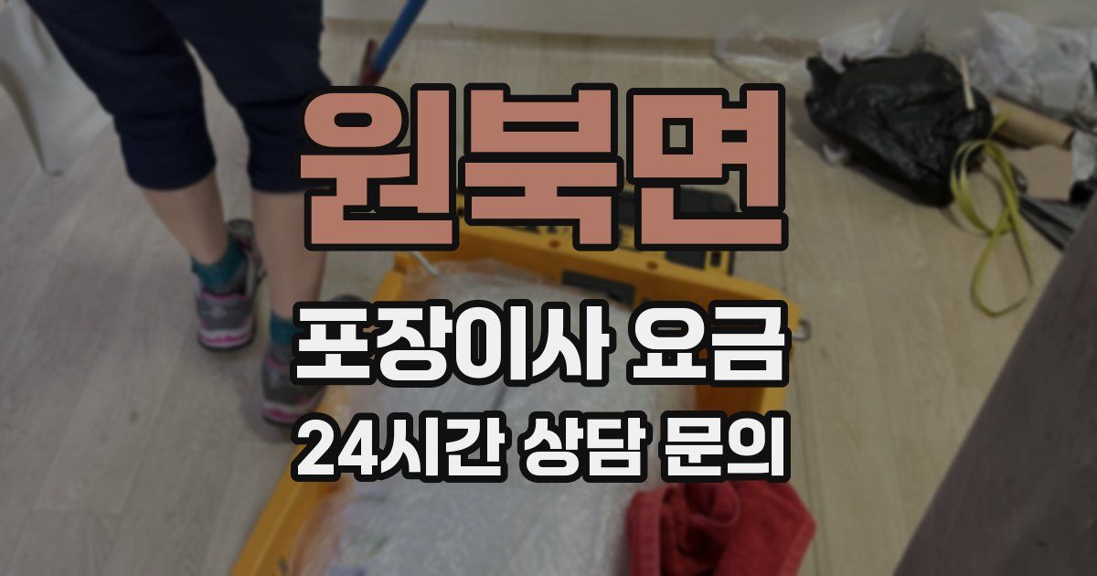 원북면 포장이사 요금