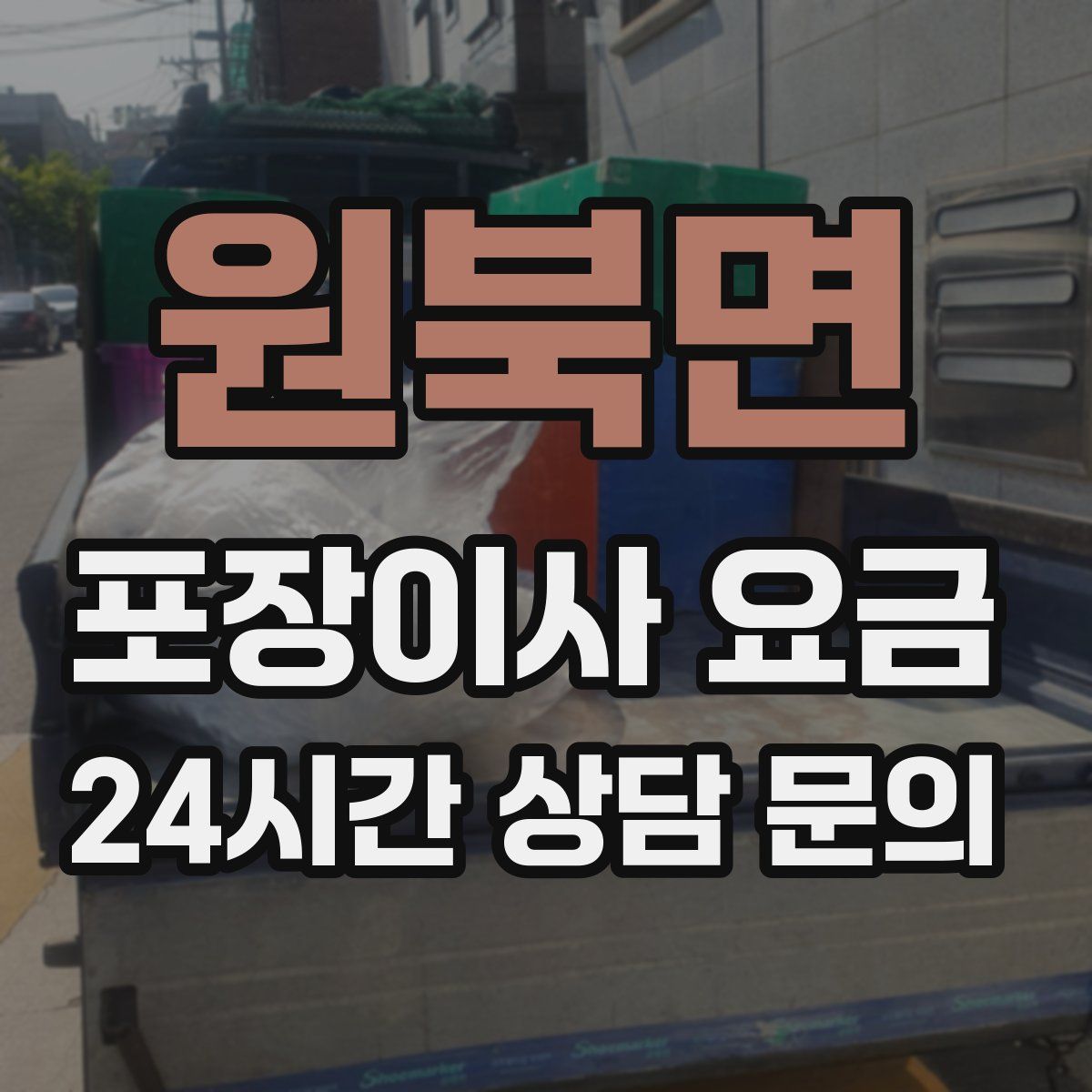 원북면 포장이사 요금