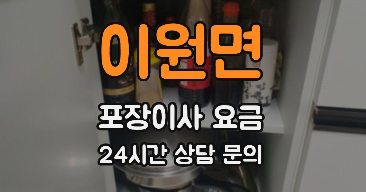 이원면 포장이사 요금