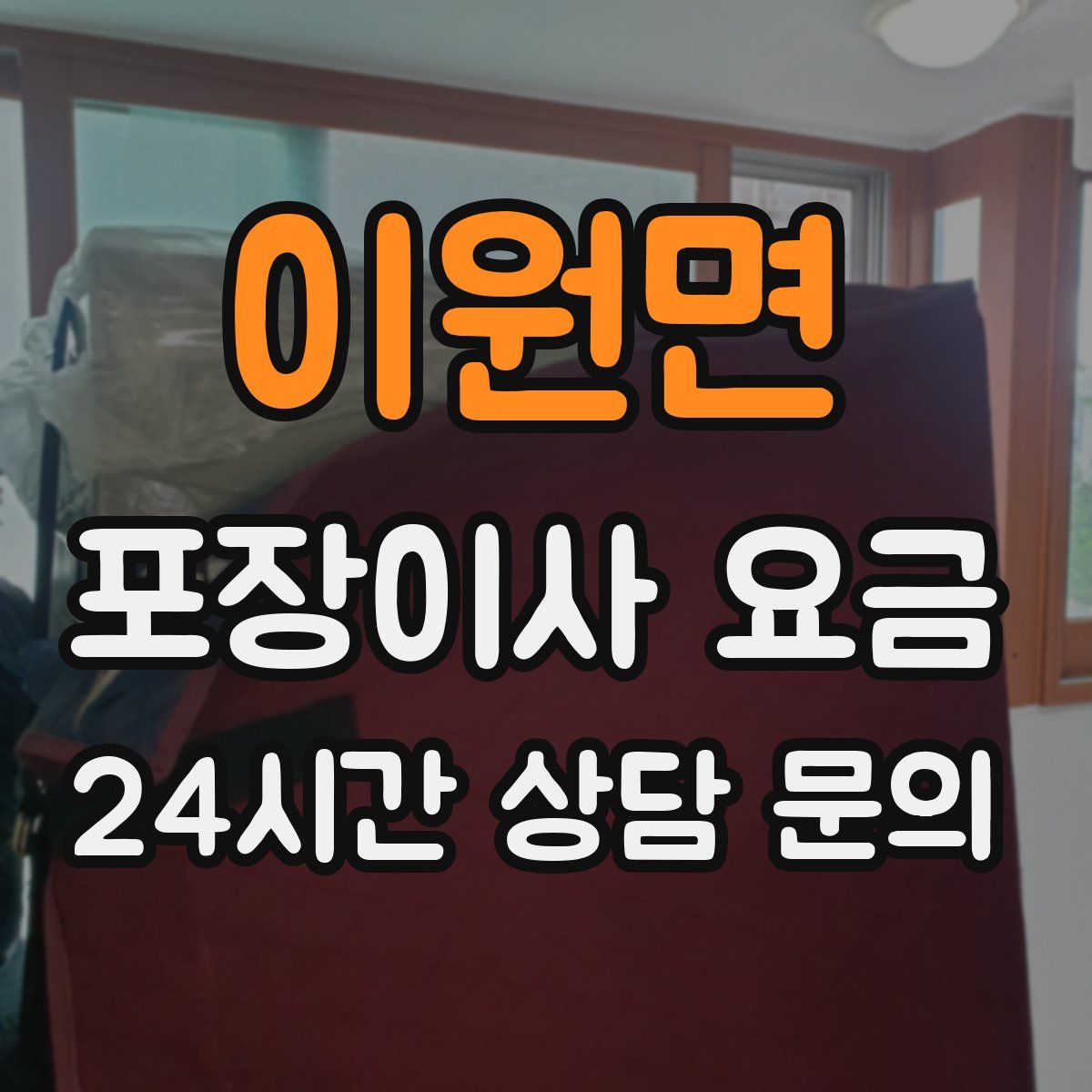 이원면 포장이사 요금