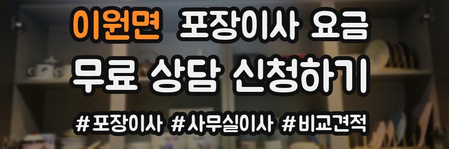 이원면 포장이사 요금