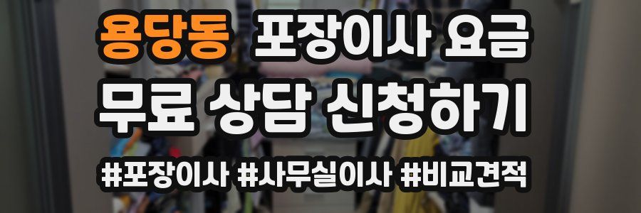 용당동 포장이사 요금