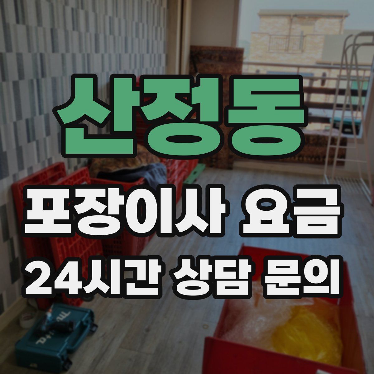 산정동 포장이사 요금