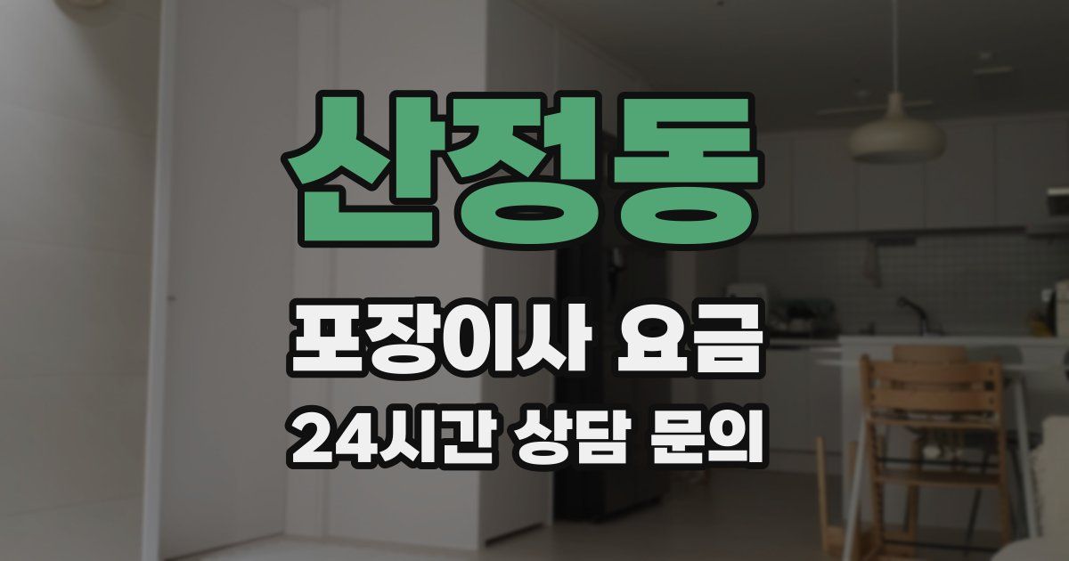 산정동 포장이사 요금