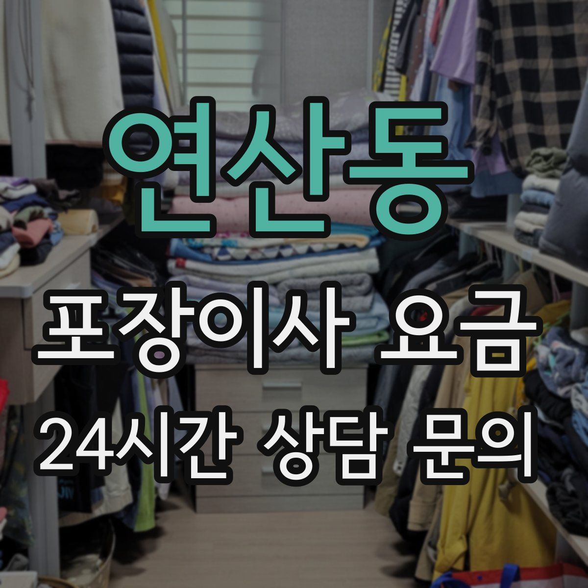 연산동 포장이사 요금