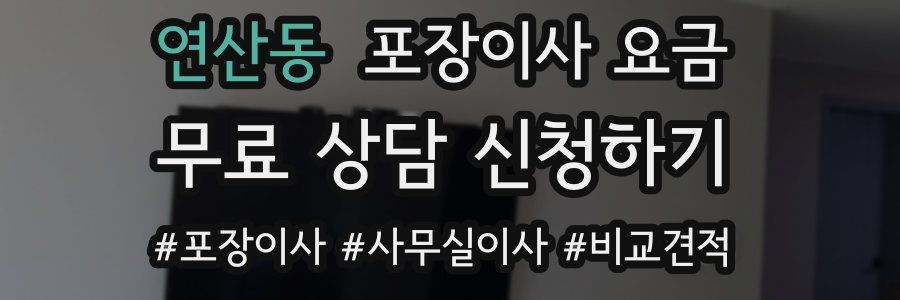 연산동 포장이사 요금