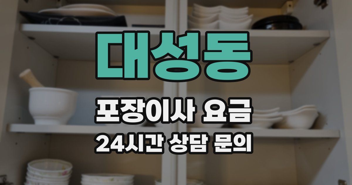 대성동 포장이사 요금