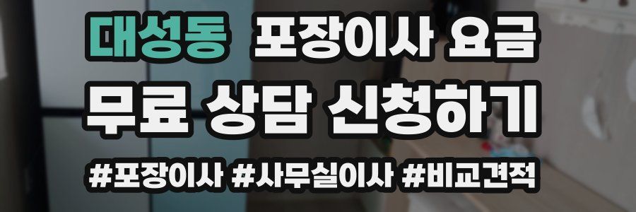 대성동 포장이사 요금