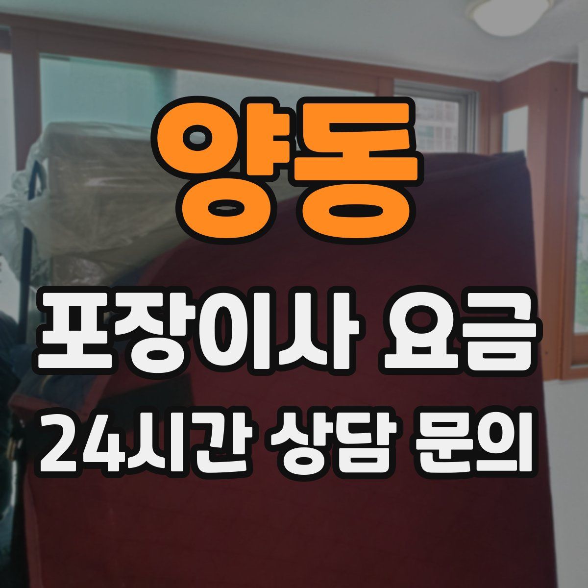 양동 포장이사 요금