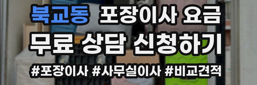 북교동 포장이사 요금