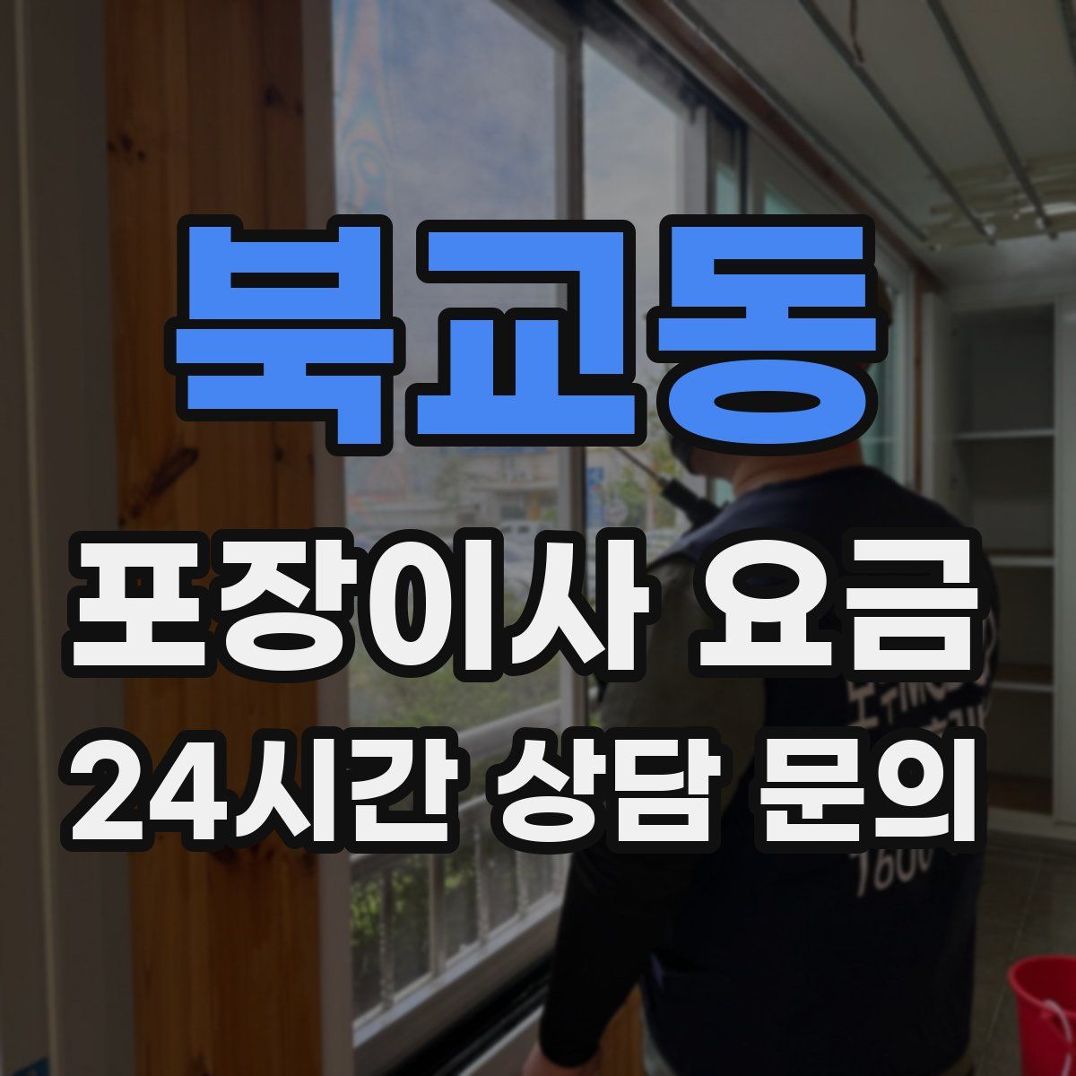 북교동 포장이사 요금