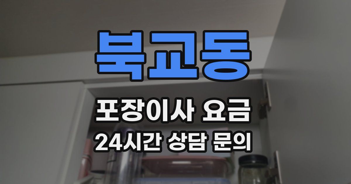 북교동 포장이사 요금