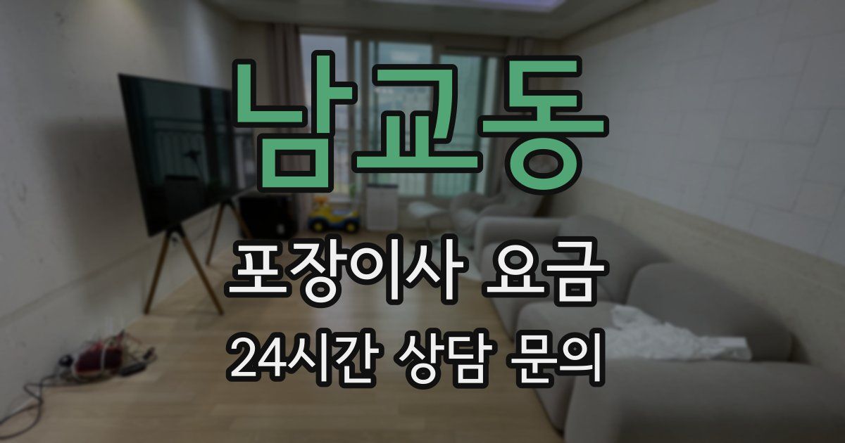 남교동 포장이사 요금