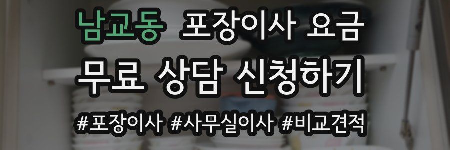 남교동 포장이사 요금