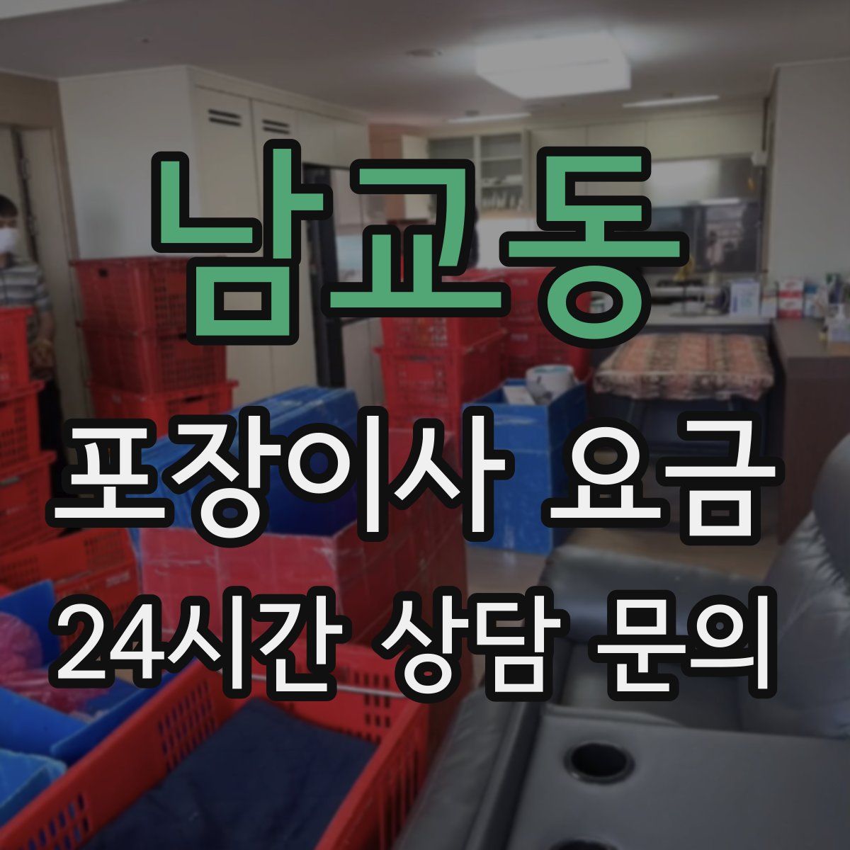 남교동 포장이사 요금