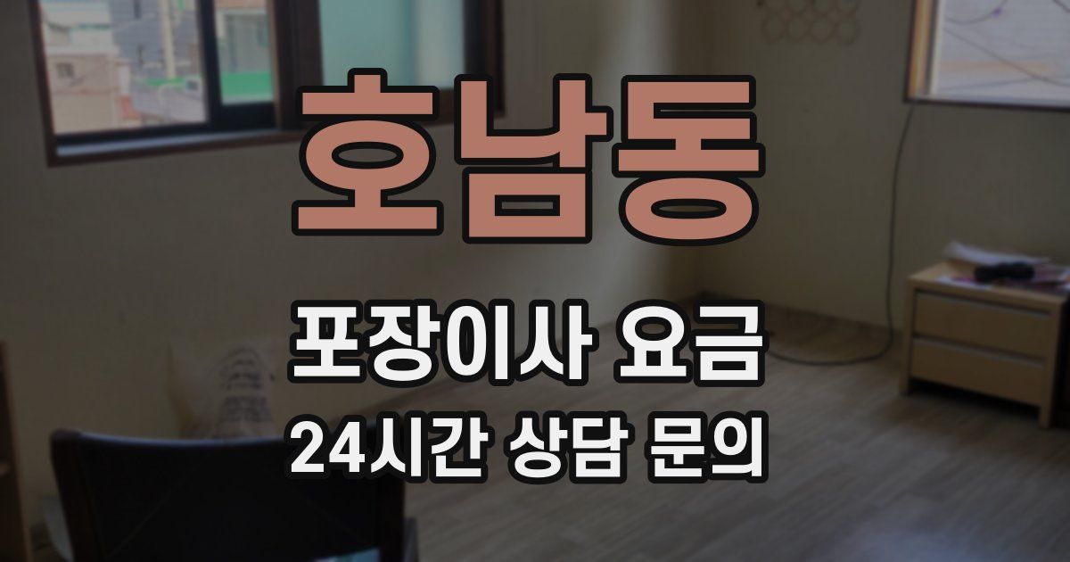 호남동 포장이사 요금
