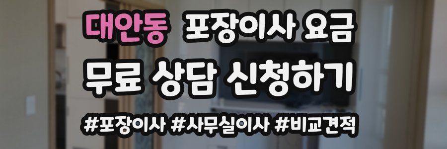 대안동 포장이사 요금