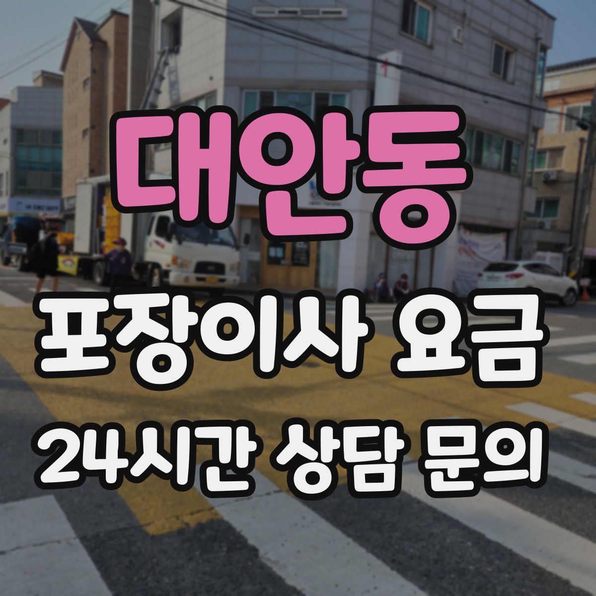 대안동 포장이사 요금